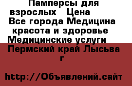 Памперсы для взрослых › Цена ­ 200 - Все города Медицина, красота и здоровье » Медицинские услуги   . Пермский край,Лысьва г.